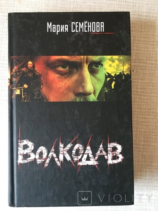М. Семенова. Волкодав