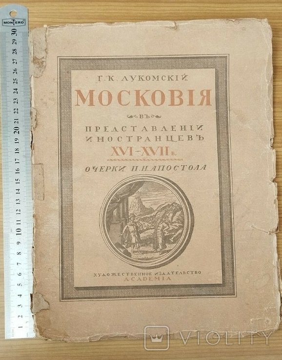 Г.К. Лукомский. Московия в представлении иностранцев XVIXVII в