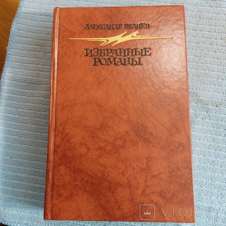 А. Беляев. Избранное