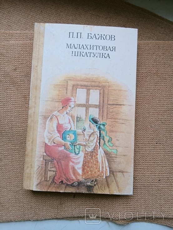 П.П. Бажов. Малахитовая шкатулка