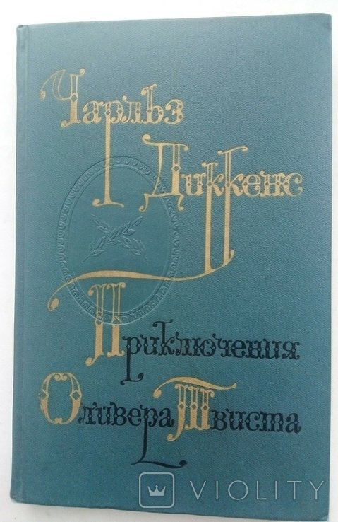 Ч. Диккенс. Приключения Оливера Твиста
