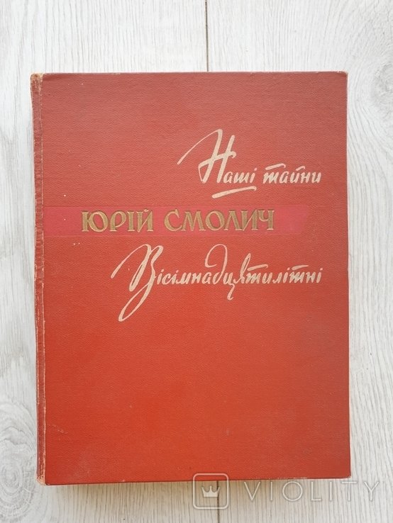 Ю. Смолич. Наши тайны