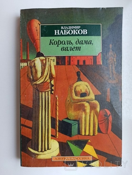 В. Набоков. Король, дама, валет