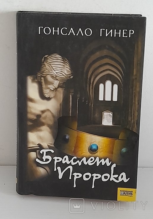 Г. Гинер. Браслет пророка