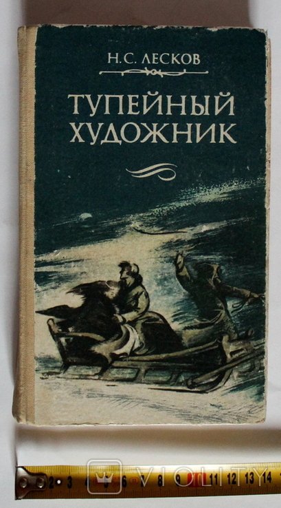 Н. Лесков. Нимий художник