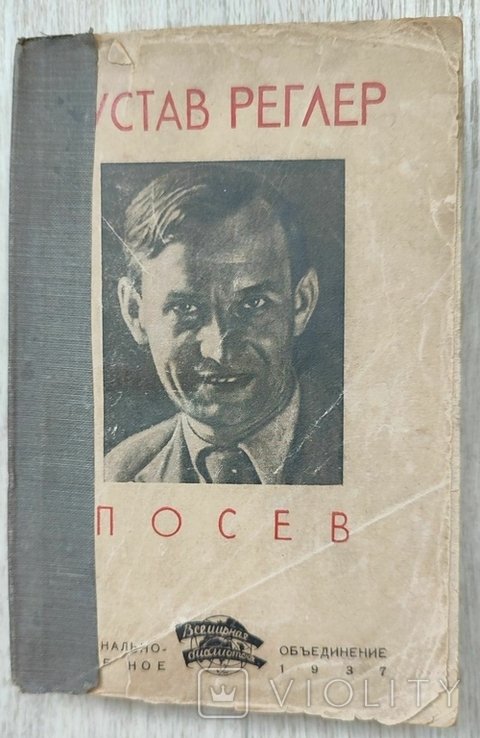 Г. Реглер. Посев