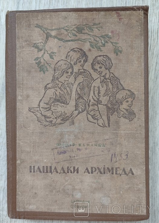 Ф. Кандиба. Наследники Архимеда
