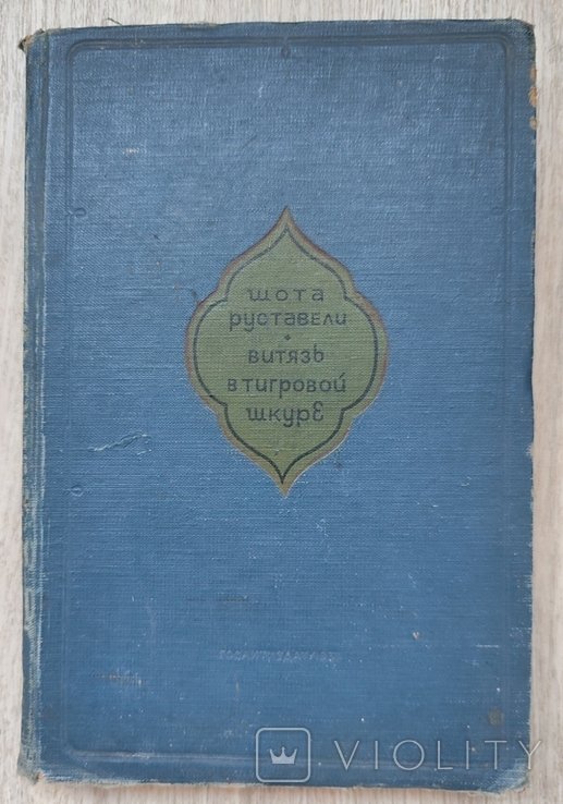 Ш. Руставели. Витязь в тигровой шкуре