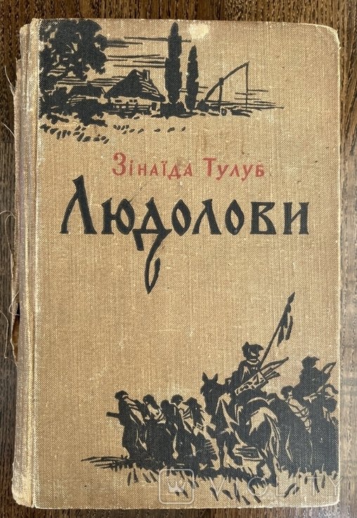 З.Т. Тулуб. Людолови