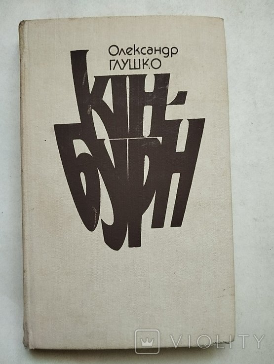 О. Глушко. Кинбурн