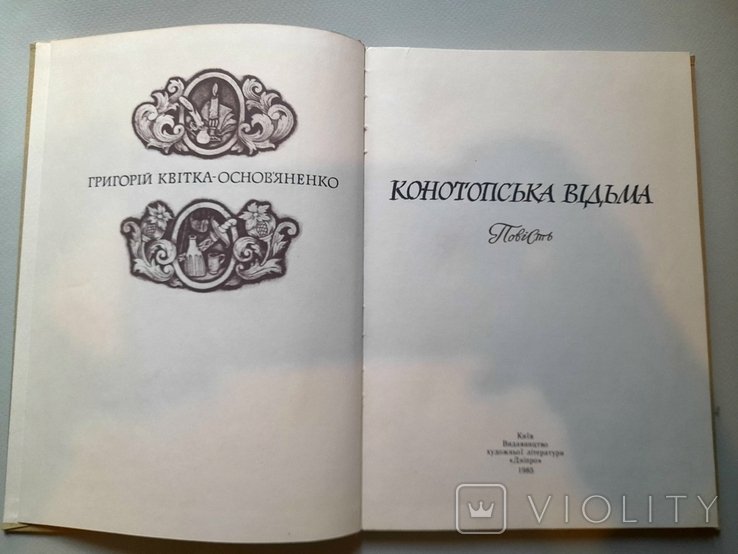 К. Основ'яненко. Конотопская ведьма