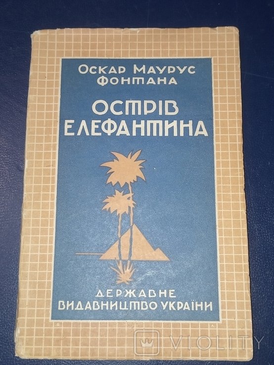 Я.Л. Леус. Остров Элефантина