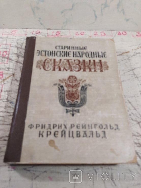Ф.Р. Крейцвальд. Старинные эстонские народные сказки