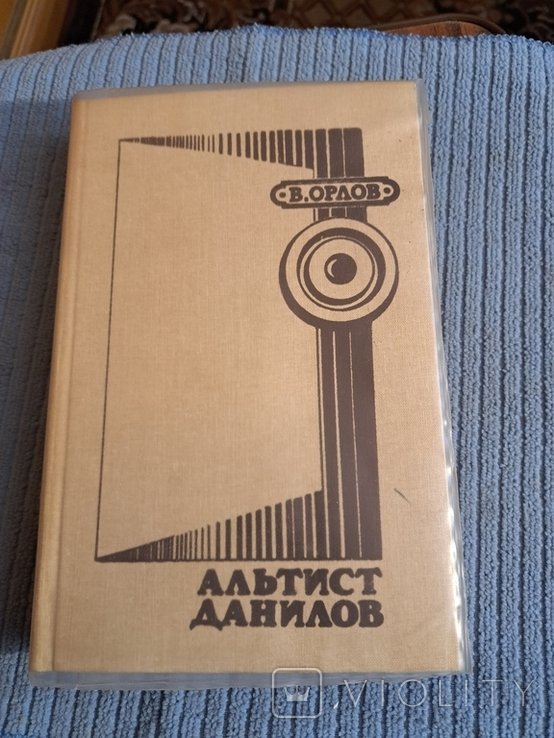В. Орлов. Альтист Данилов