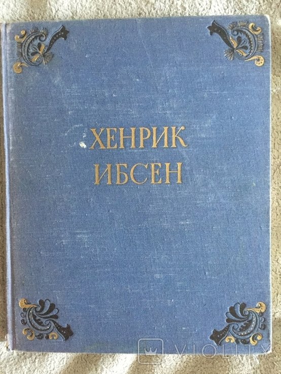 Х. Ибсен. Избранные сочинения