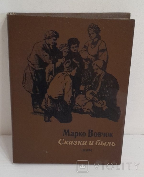 М. Вовчок. Сказки и быль