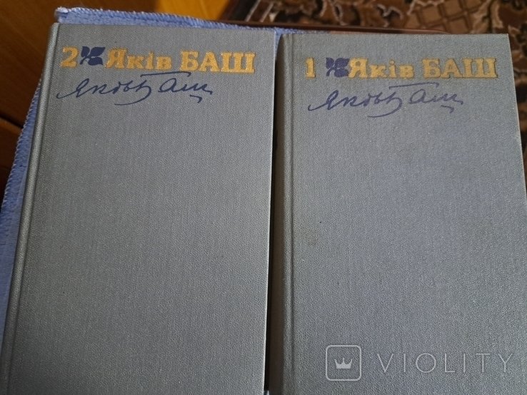 Я. Баш. Вибрані твори