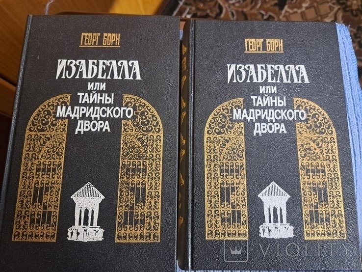 Г. Борн. Изабелла или Тайны Мадридского Двора