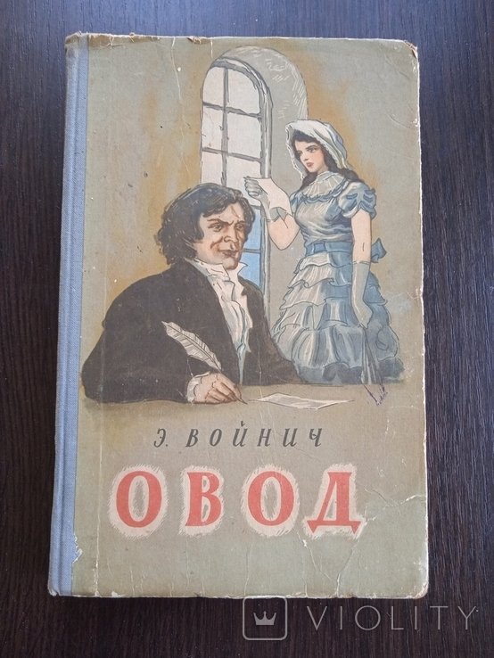 Э. Войнич. Овод
