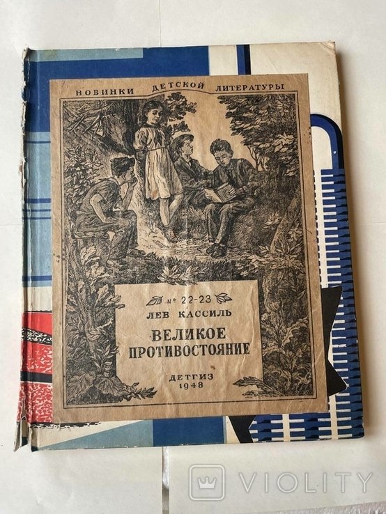 Л. Касиль. Великое противостояние
