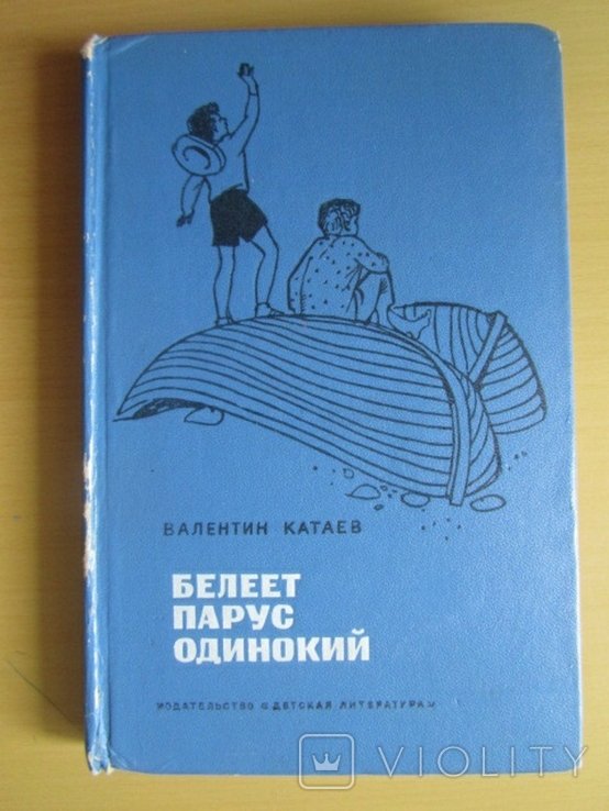 В. Катаев. Белеет парус одинокий