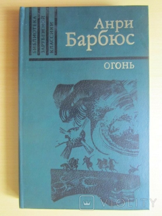А. Барбюс. Огонь