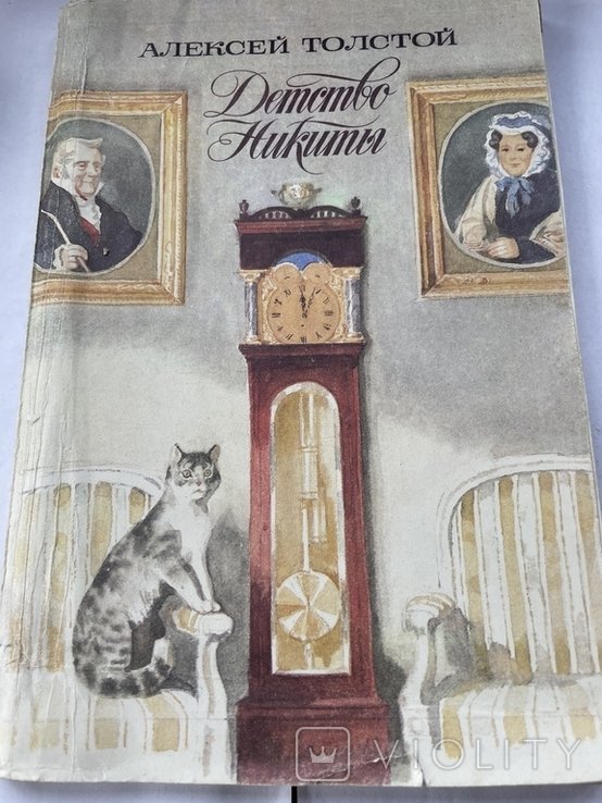 А.Н. Толстой. Детство Никиты
