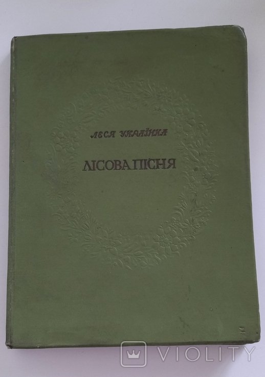 Л. Украинка. Лесная песня
