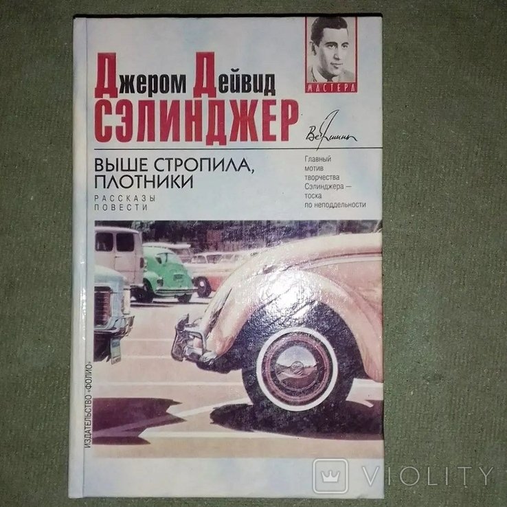 Д. Сэлинджер. Выше стропила плотники