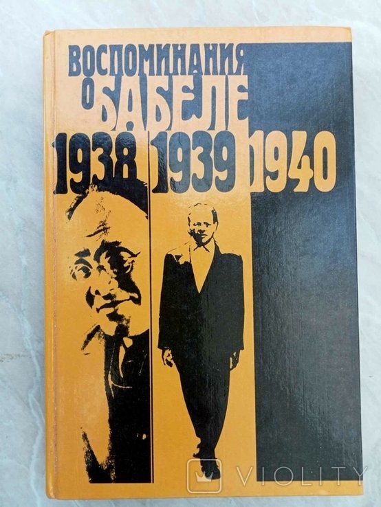 И. Бабель. Воспоминания о Бабеле