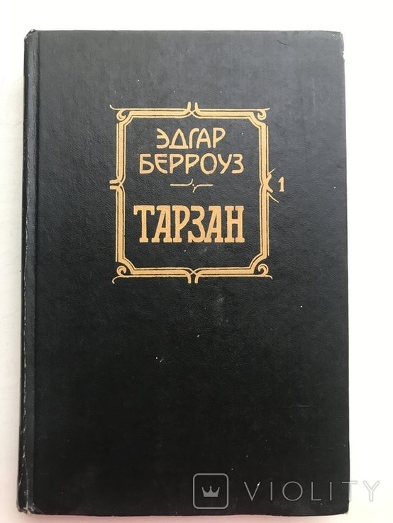 Э. Берроуз. Тарзан