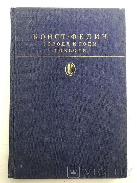 К. Федин. Роман Повести