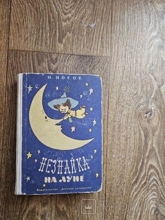 Н. Носов. Незнайка на Луне