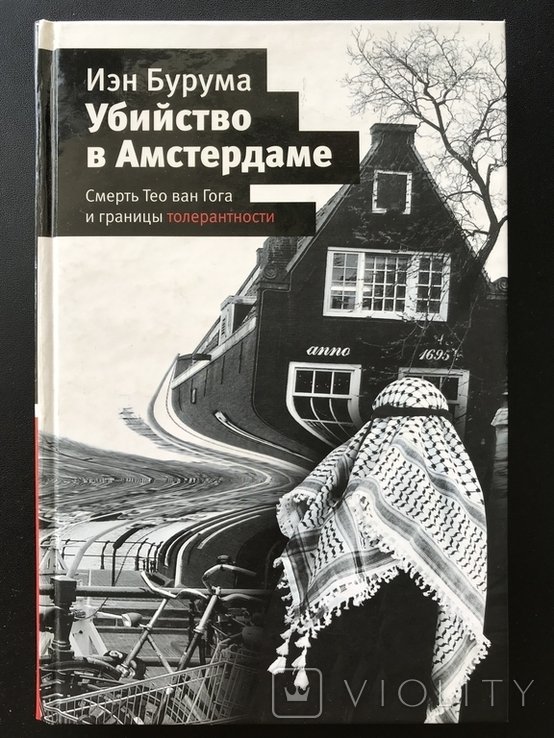 Д. Браун. Убийство в Амстердаме