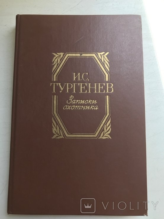 И.С. Тургенев. Записки охотника