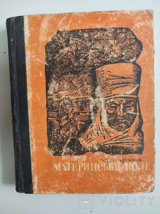 Ч. Айтматов. Материнське поле