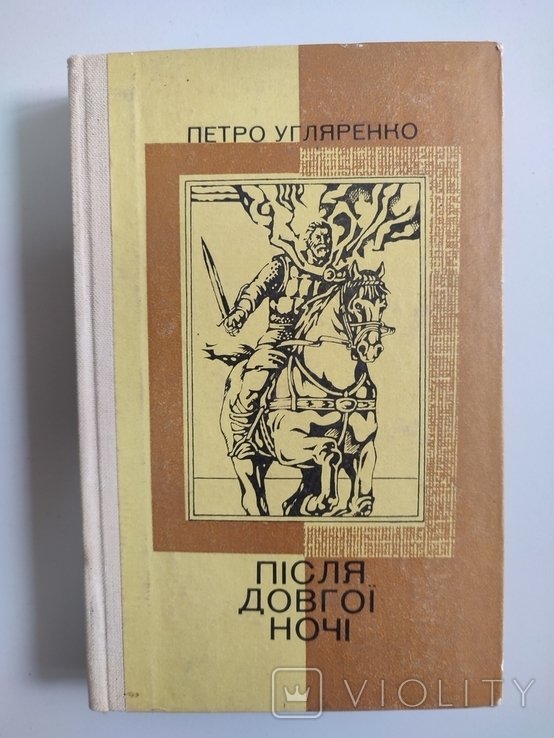 П. Угляренко. После долгой ночи