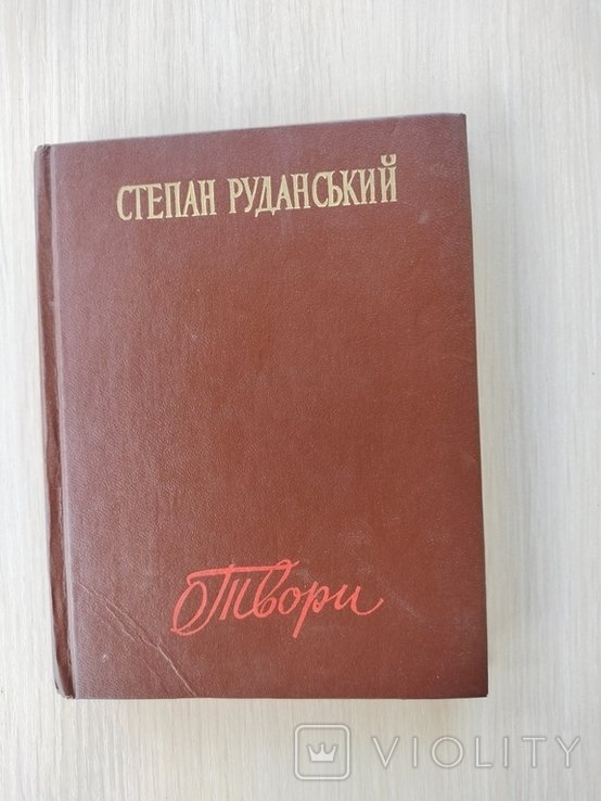 С. Руданський. Твори