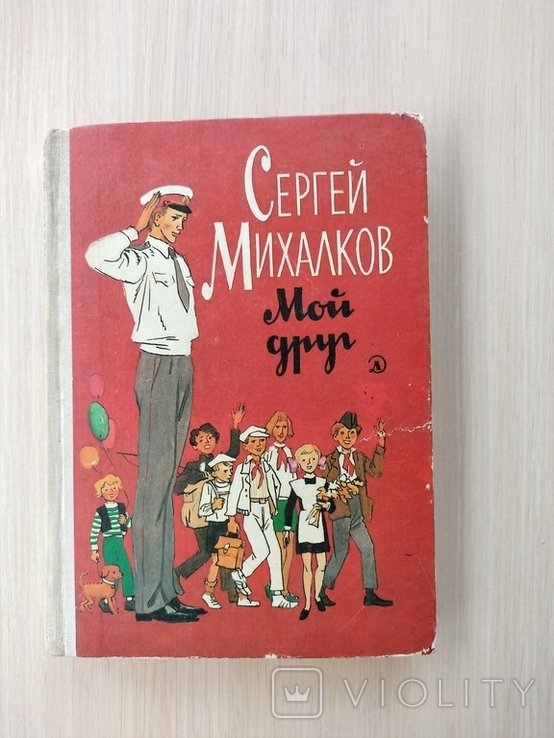 С.Я. Михалков. Мой друг