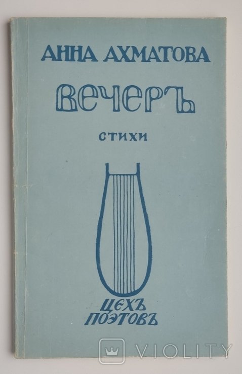 А.А. Ахматова. Вечер. Стихи