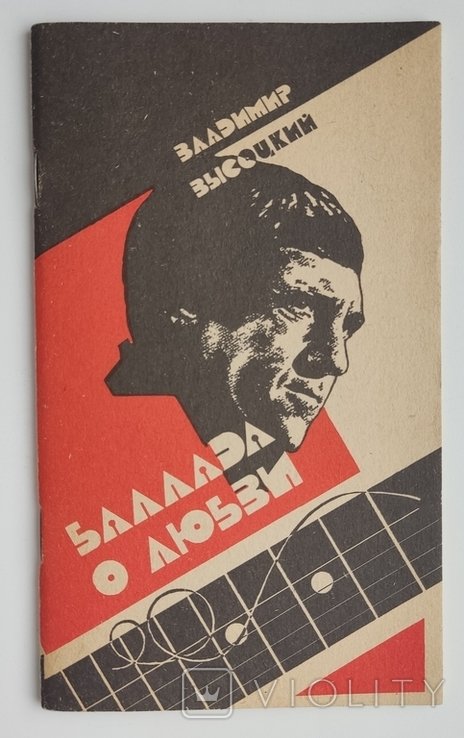 В. С. Высоцкий. Баллада о любви