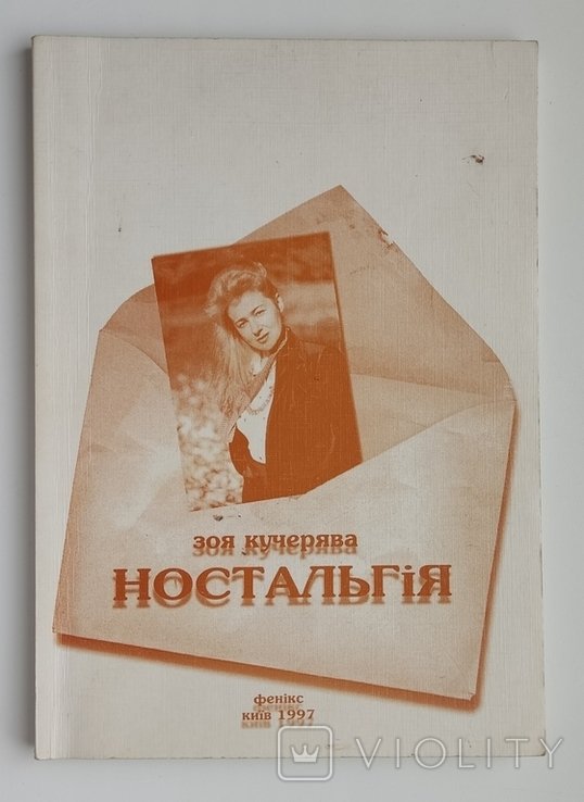 З.И. Кучерява. Ностальгия