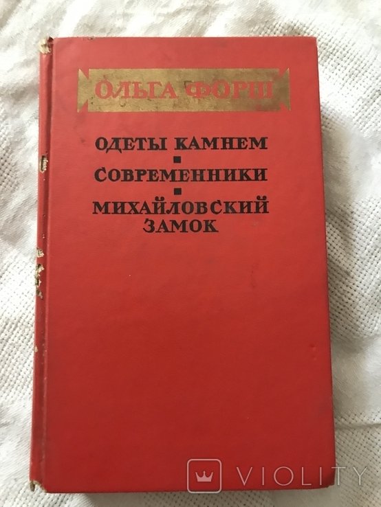 О. Форш. Романы