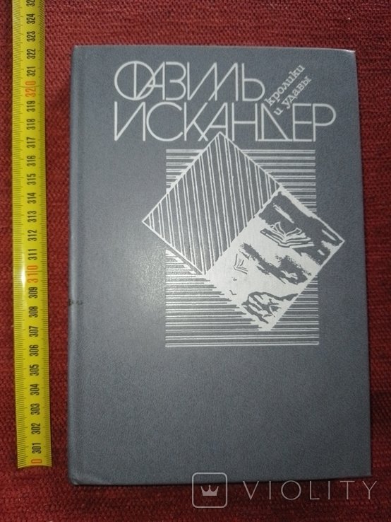 Ф. Искандер