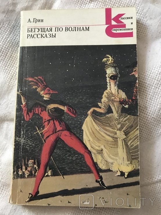 А.Грин. Бегущая по волнам