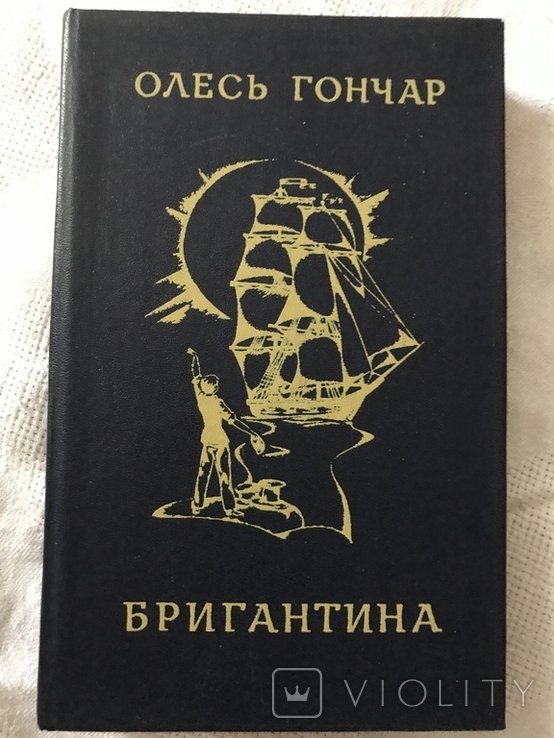О. Гончар. Бригантина