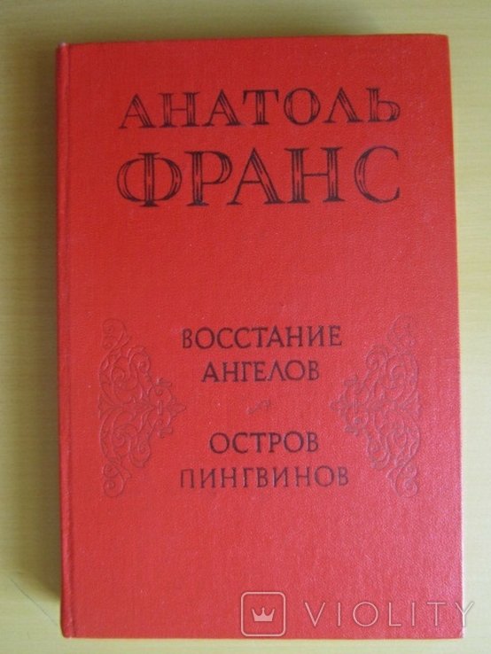 А. Франс. Восстание ангелов. Остров пингвинов
