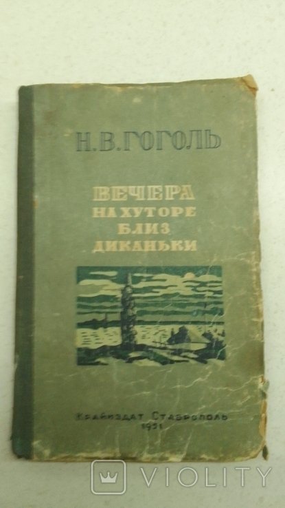 Н.Г. Гоголь. Вечера на хуторе близ Диканьки
