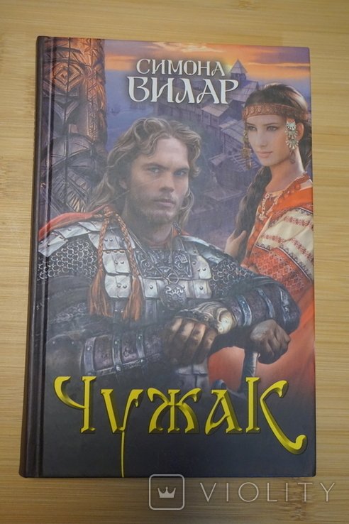 С. Вилар. Чужак