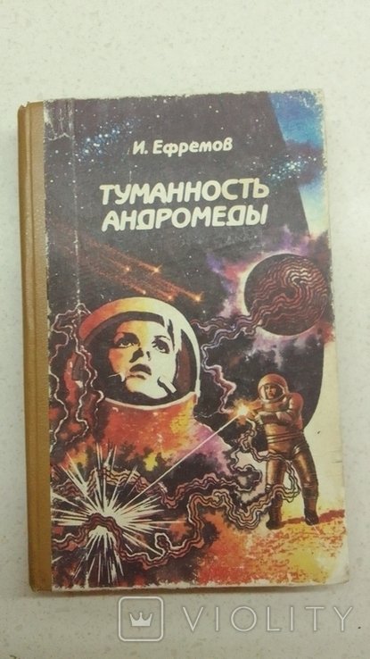 И. Ефремов. Туманность Андромеды